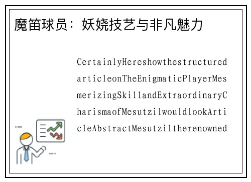 魔笛球员：妖娆技艺与非凡魅力