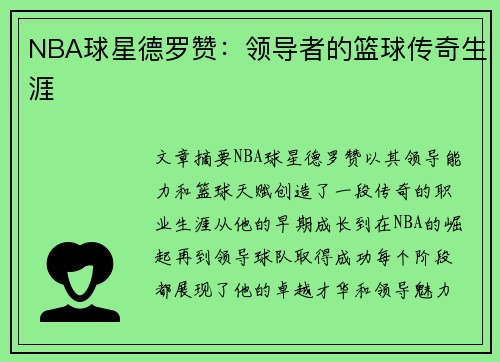 NBA球星德罗赞：领导者的篮球传奇生涯
