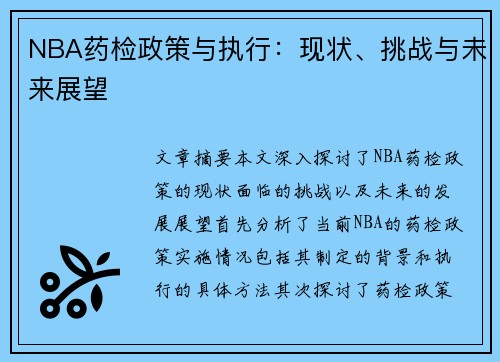 NBA药检政策与执行：现状、挑战与未来展望