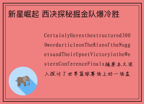 新星崛起 西决探秘掘金队爆冷胜 
