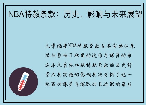 NBA特赦条款：历史、影响与未来展望