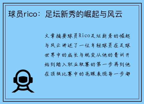 球员rico：足坛新秀的崛起与风云