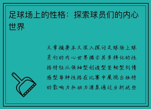 足球场上的性格：探索球员们的内心世界