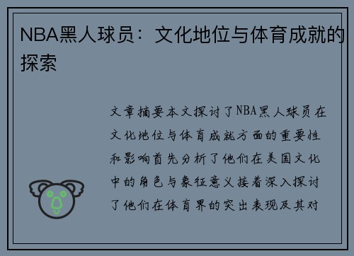 NBA黑人球员：文化地位与体育成就的探索