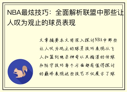 NBA最炫技巧：全面解析联盟中那些让人叹为观止的球员表现