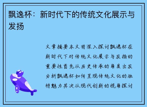 飘逸杯：新时代下的传统文化展示与发扬