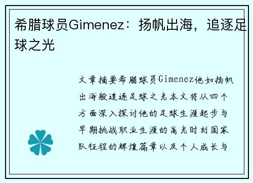 希腊球员Gimenez：扬帆出海，追逐足球之光