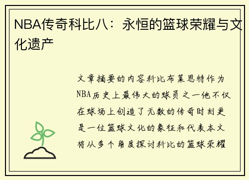 NBA传奇科比八：永恒的篮球荣耀与文化遗产