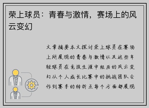 荣上球员：青春与激情，赛场上的风云变幻
