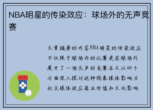 NBA明星的传染效应：球场外的无声竞赛
