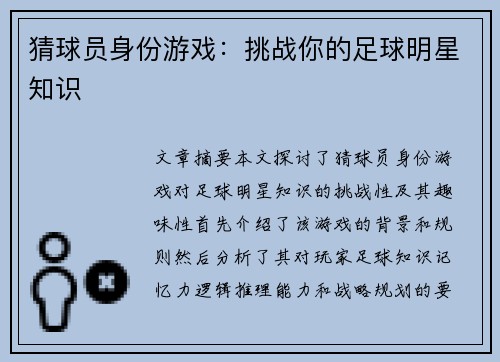 猜球员身份游戏：挑战你的足球明星知识