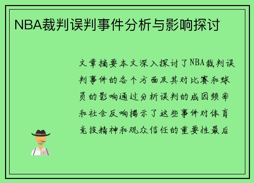 NBA裁判误判事件分析与影响探讨
