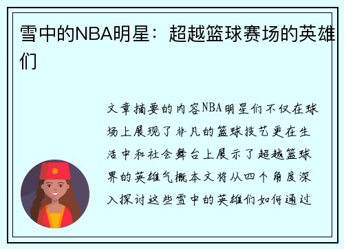 雪中的NBA明星：超越篮球赛场的英雄们