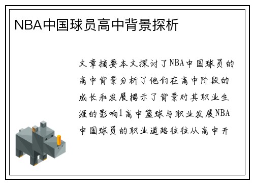 NBA中国球员高中背景探析
