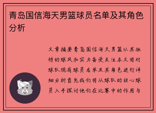 青岛国信海天男篮球员名单及其角色分析