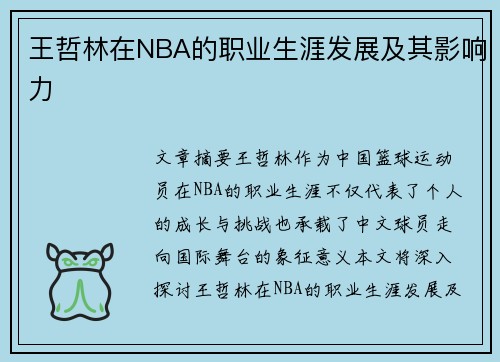 王哲林在NBA的职业生涯发展及其影响力