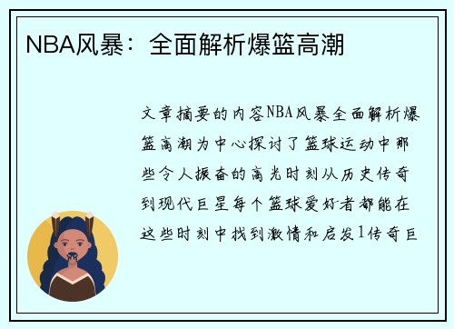NBA风暴：全面解析爆篮高潮