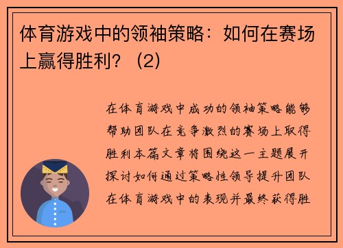 体育游戏中的领袖策略：如何在赛场上赢得胜利？ (2)