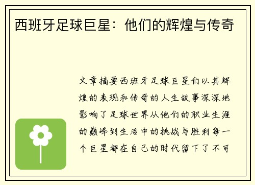 西班牙足球巨星：他们的辉煌与传奇