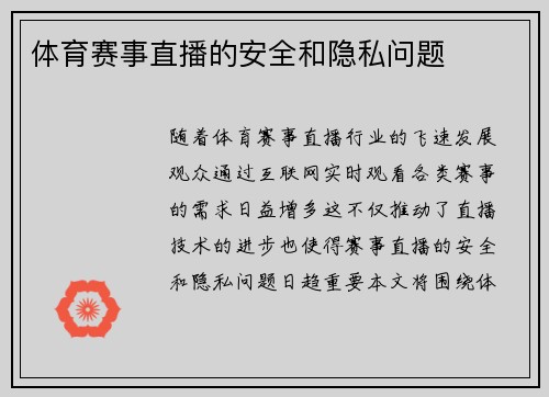 体育赛事直播的安全和隐私问题