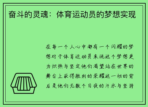 奋斗的灵魂：体育运动员的梦想实现