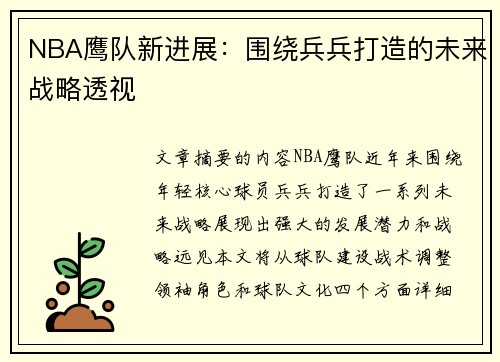 NBA鹰队新进展：围绕兵兵打造的未来战略透视