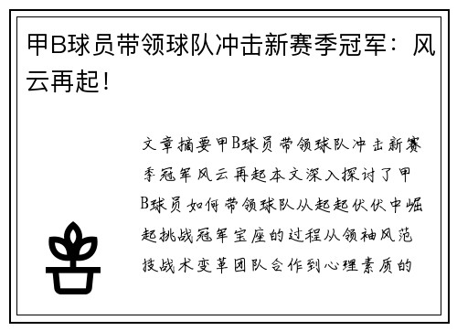 甲B球员带领球队冲击新赛季冠军：风云再起！