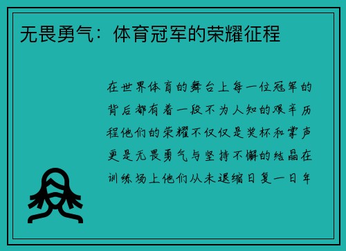 无畏勇气：体育冠军的荣耀征程