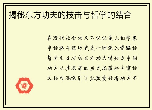 揭秘东方功夫的技击与哲学的结合