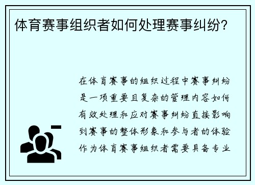 体育赛事组织者如何处理赛事纠纷？