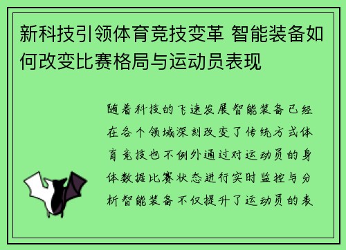 新科技引领体育竞技变革 智能装备如何改变比赛格局与运动员表现