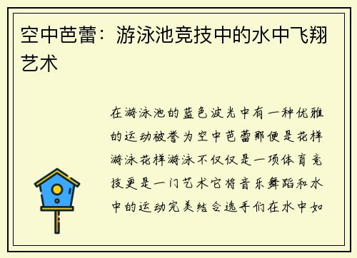 空中芭蕾：游泳池竞技中的水中飞翔艺术