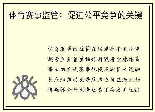 体育赛事监管：促进公平竞争的关键
