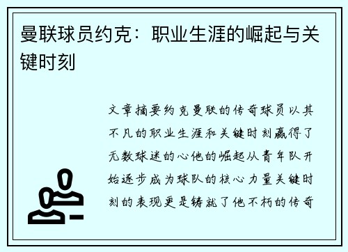 曼联球员约克：职业生涯的崛起与关键时刻
